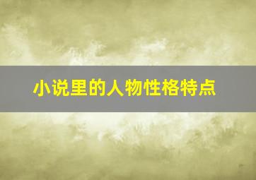 小说里的人物性格特点