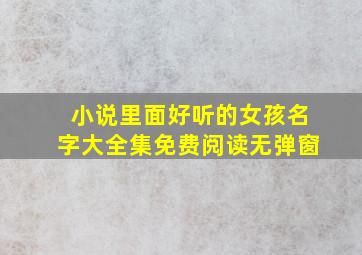 小说里面好听的女孩名字大全集免费阅读无弹窗