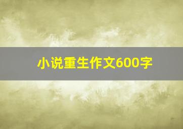 小说重生作文600字