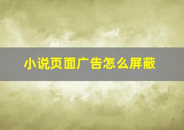 小说页面广告怎么屏蔽