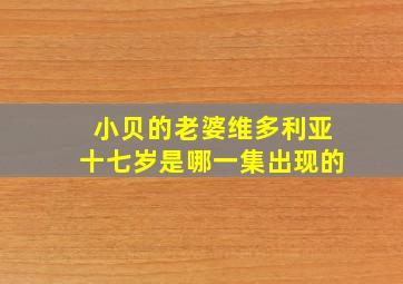 小贝的老婆维多利亚十七岁是哪一集出现的