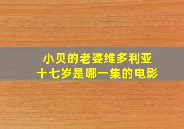 小贝的老婆维多利亚十七岁是哪一集的电影