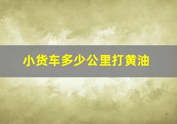 小货车多少公里打黄油