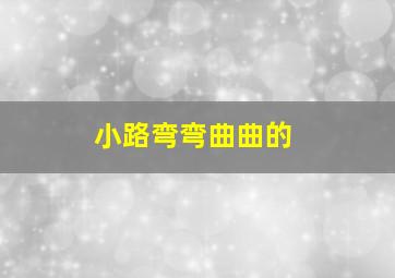 小路弯弯曲曲的