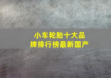 小车轮胎十大品牌排行榜最新国产