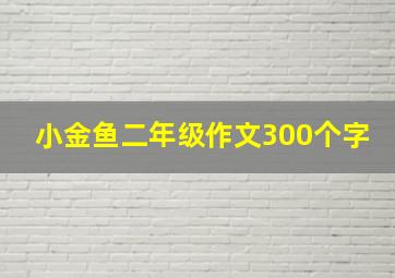 小金鱼二年级作文300个字