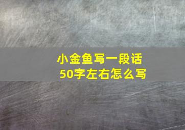 小金鱼写一段话50字左右怎么写