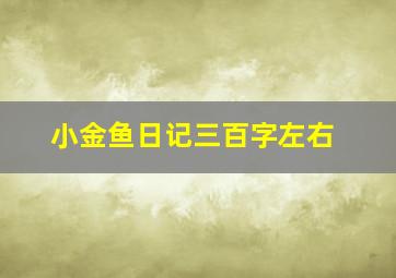 小金鱼日记三百字左右