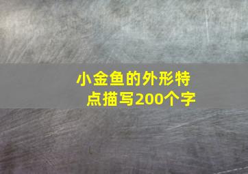 小金鱼的外形特点描写200个字