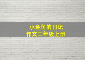 小金鱼的日记作文三年级上册