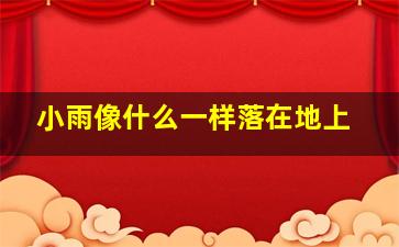 小雨像什么一样落在地上