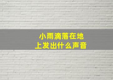 小雨滴落在地上发出什么声音