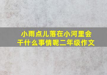 小雨点儿落在小河里会干什么事情呢二年级作文