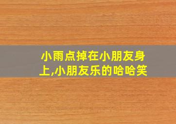 小雨点掉在小朋友身上,小朋友乐的哈哈笑