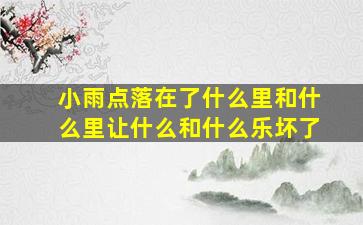 小雨点落在了什么里和什么里让什么和什么乐坏了