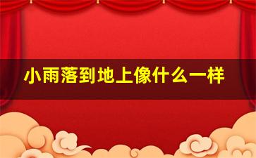 小雨落到地上像什么一样