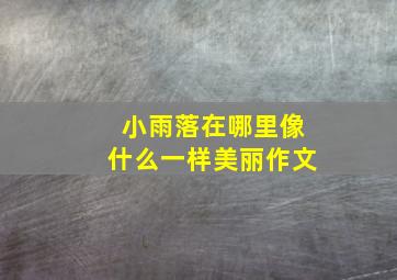 小雨落在哪里像什么一样美丽作文