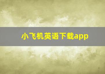 小飞机英语下载app