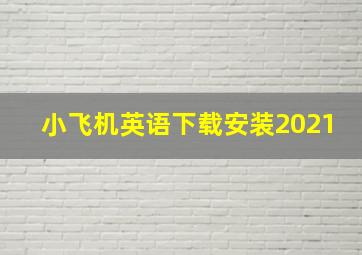 小飞机英语下载安装2021