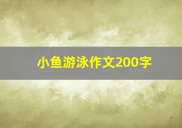 小鱼游泳作文200字