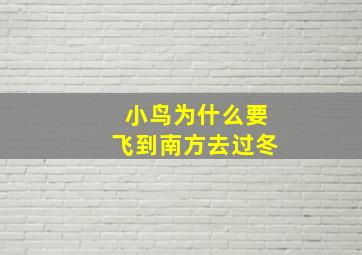 小鸟为什么要飞到南方去过冬