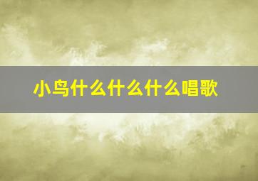 小鸟什么什么什么唱歌