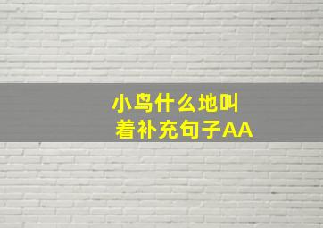 小鸟什么地叫着补充句子AA