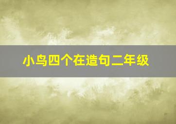 小鸟四个在造句二年级