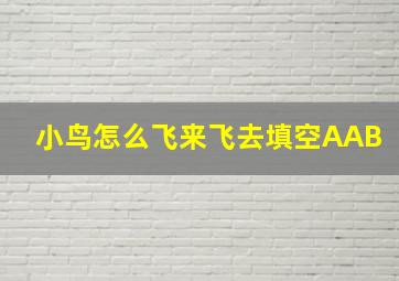 小鸟怎么飞来飞去填空AAB