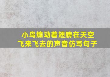 小鸟煽动着翅膀在天空飞来飞去的声音仿写句子