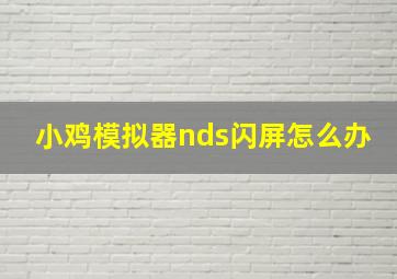 小鸡模拟器nds闪屏怎么办