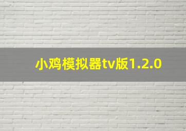 小鸡模拟器tv版1.2.0