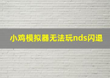 小鸡模拟器无法玩nds闪退