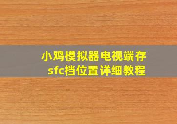 小鸡模拟器电视端存sfc档位置详细教程