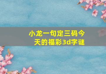 小龙一句定三码今天的福彩3d字谜