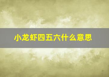 小龙虾四五六什么意思