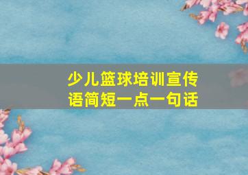 少儿篮球培训宣传语简短一点一句话