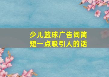 少儿篮球广告词简短一点吸引人的话