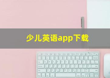 少儿英语app下载