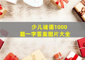 少儿谜语1000题一字答案图片大全