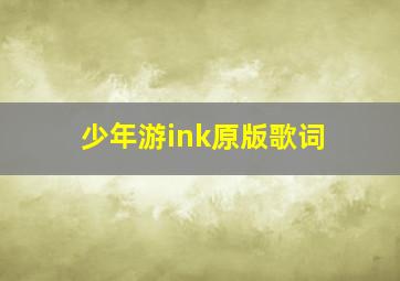 少年游ink原版歌词