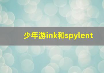 少年游ink和spylent