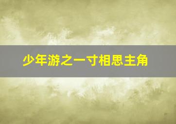 少年游之一寸相思主角