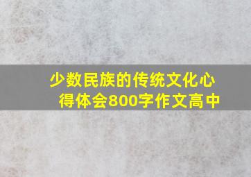 少数民族的传统文化心得体会800字作文高中