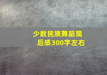 少数民族舞蹈观后感300字左右