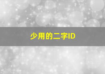 少用的二字ID