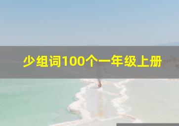 少组词100个一年级上册