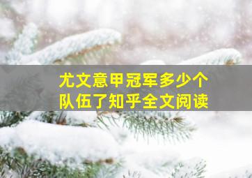 尤文意甲冠军多少个队伍了知乎全文阅读