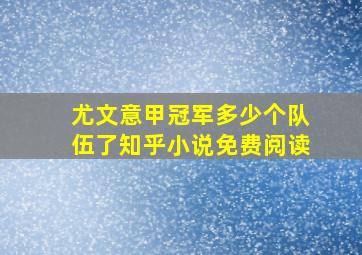 尤文意甲冠军多少个队伍了知乎小说免费阅读