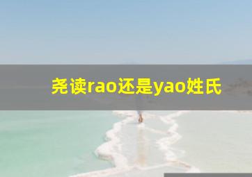 尧读rao还是yao姓氏